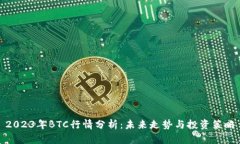 2023年BTC行情分析：未来走势与投资策略
