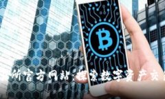 OKEx交易所官方网站：探索数字资产交易的未来