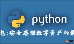 GC冷钱包：安全存储数字资产的最佳选择
