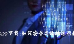币赢交易所app下载：如何安全高效地进行数字货