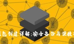 冷钱包与观察钱包创建详解：安全备份与便捷观