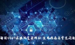 全面解析USDT区块浏览器网站：使用指南与常见问