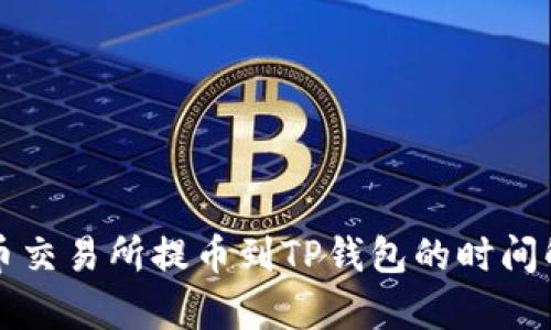 火币交易所提币到TP钱包的时间解析
