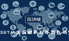 如何将USDT从英国提取到冷钱包的完整指南