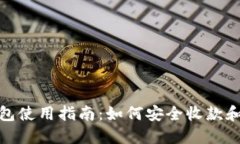 冷钱包使用指南：如何安全收款和转账