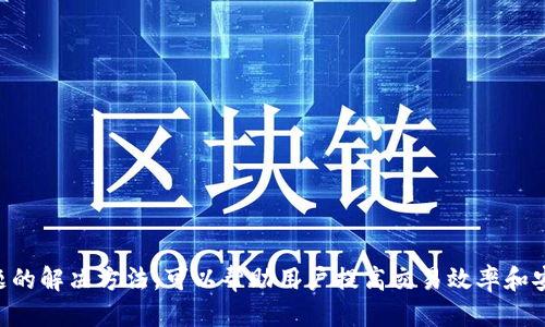（）: TP钱包货币链交易查询指南：如何快速查看交易记录

关键词（）: TP钱包, 货币链, 交易记录, 查询指南

引言
随着加密货币的普及，越来越多的人开始使用数字钱包进行交易。TP钱包作为一种流行的数字资产管理工具，提供了多种功能，包括交易记录查询。本文将详细介绍如何在TP钱包上查看货币链的交易记录，并探讨相关的问题，让用户在使用TP钱包时更加得心应手。

TP钱包简介
TP钱包是一款支持多种数字资产的钱包应用，用户可以通过它存储、管理和交易多种类型的加密货币。TP钱包的用户界面友好，操作简单，为用户提供了良好的体验。除了基本的资产管理功能外，TP钱包还具备以下特点：
ul
    listrong安全性：/strongTP钱包采用高水平的加密技术，确保用户资产的安全。/li
    listrong多链支持：/strongTP钱包支持多条区块链，如Ethereum、Bitcoin等，满足用户的多样化需求。/li
    listrong方便的交易功能：/strong用户可以方便地进行资产转账和交易，操作流程快捷明了。/li
/ul

如何查看TP钱包的交易记录
在TP钱包中查看交易记录非常简单，用户只需按照以下步骤操作：
ol
    listrong打开TP钱包应用：/strong сначала打开你的TP钱包应用，确保你已经登录到你的账户。/li
    listrong进入资产页面：/strong 在钱包主界面，点击“资产”选项，进入资产管理页面。/li
    listrong选择货币链：/strong在资产页面，选择你想要查询交易记录的货币链，例如Ethereum或Bitcoin。/li
    listrong点击交易记录：/strong在选择的货币链下，点击“交易记录”按钮。这会打开一个新页面，显示该货币链的所有交易记录。/li
/ol
在交易记录页面，用户可以看到每一笔交易的详细信息，包括交易时间、地址、金额及交易状态。这样一来，用户可以清楚地掌握自己的交易状况。

TP钱包的交易记录有哪些信息？
查看交易记录时，用户可以获得以下关键数据：
ul
    listrong交易时间：/strong每笔交易的发生时间，帮助用户了解资产流动的时间线。/li
    listrong交易类型：/strong可识别交易是转入还是转出，明确资产的流动方向。/li
    listrong交易金额：/strong每笔交易的金额，确保用户对资产变动的清晰认识。/li
    listrong交易状态：/strong显示交易是否成功、待确认或失败，让用户及时了解资产的安全性。/li
    listrong交易哈希：/strong每笔交易都有唯一的交易哈希，用户可以在区块链浏览器中进一步查询。/li
/ul

TP钱包如何确保交易记录的安全性？
TP钱包非常重视用户的资产安全，以下是钱包在保障交易记录安全性方面的一些措施：
ul
    listrong数据加密：/strongTP钱包采用多重加密技术，确保交易记录不会被篡改或盗取。/li
    listrong私钥保护：/strong用户的私钥存储在用户设备上，不会上传到服务器，避免了中心化攻击的风险。/li
    listrong多重身份验证：/strong为用户提供二次身份验证的功能，提高账户安全性。/li
/ul
TP钱包通过这些措施，有效地保障了用户交易记录的安全性，用户可以放心使用。

TP钱包常见问题解答
虽然TP钱包在使用上相对简单，但用户在实际操作中可能会遇到一些问题。以下是几个常见问题的解答：

问题一：如何找回丢失的TP钱包账户？
如果用户丢失了TP钱包的账户，通常有以下几种找回方法：
ul
    listrong助记词恢复：/strong在创建TP钱包时，用户会获得一组助记词。通过输入正确的助记词，用户可以恢复账户。/li
    listrong私钥恢复：/strong如果用户保存了私钥，也可以通过私钥恢复账户。这种方式安全性相对较高，但需妥善保管私钥。/li
    listrong联系支持团队：/strong如果用户无法通过以上方式找回账户，可以联系TP钱包的支持团队，他们会提供帮助。/li
/ul
重要提示：为了避免丢失账户，用户应该定期备份助记词和私钥，并确保保密。

问题二：交易记录显示延迟是怎么回事？
TP钱包交易记录显示延迟可能会受到以下因素的影响：
ul
    listrong网络拥堵：/strong当区块链网络拥堵时，交易确认时间可能较长，导致交易记录的显示延迟。/li
    listrong矿工费用：/strong用户设置的矿工费用过低，可能会导致交易难以被及时确认。/li
    listrong系统问题：/strong如果TP钱包的系统出现问题，也可能导致交易记录显示不及时，用户可以稍后再查。/li
/ul
在此情况下，用户可以耐心等待，必要时检查TP钱包的公告，了解系统状态。

问题三：如何确认交易是否成功？
用户在TP钱包中确认交易是否成功，可以通过以下步骤：
ul
    listrong查看交易状态：/strong在交易记录中，每笔交易的状态会显示为“成功”、“待确认”或“失败”。用户可通过状态判断交易的结果。/li
    listrong查询交易哈希：/strong在交易详细信息中会有交易哈希，用户可以将其复制到区块链浏览器中查看交易的详细状态。/li
    listrong交易确认次数：/strong通过区块链浏览器，用户可以看到交易的确认次数，通常交易确认次数超过一定阈值可认为交易成功。/li
/ul
确保交易成功后，用户可放心进行进一步操作。

问题四：TP钱包如何处理交易失败的情况？
如果用户在TP钱包中遇到交易失败的情况，应该采取以下措施：
ul
    listrong识别失败原因：/strong用户可以查看失败的交易记录，通常会提供失败原因的描述，如“矿工费用过低”等。/li
    listrong调整设置：/strong用户可以尝试重新发起交易，适当提高矿工费用，以确保交易被及时确认。/li
    listrong联系客服：/strong如果用户仍然无法解决问题，可以联系TP钱包的客服团队协助处理。/li
/ul
理解交易失败的原因，及时做出调整，能够帮助用户有效解决问题。

总结
TP钱包是一个便于用户管理数字资产的钱包工具，通过简单的操作即可查看交易记录。了解如何查看交易记录、交易记录所包含的信息以及常见问题的解决方法，可以帮助用户提高交易效率和安全性。在使用TP钱包时，用户也应时刻注意保护自己的账号和资产安全，做好备份，确保顺利使用。希望本文能对你在使用TP钱包的过程中有所帮助！