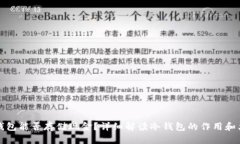 冷钱包能否存储现金？详细解读冷钱包的作用和