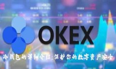 冷钱包的详细介绍：保护你的数字资产安全