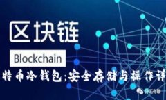 全面解析比特币冷钱包：安全存储与操作详解图