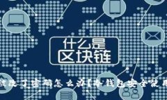 冷钱包被改了密码怎么办？冷钱包安全使用全攻