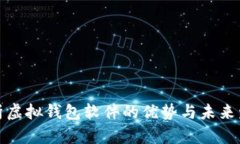 全面解析虚拟钱包软件的优势与未来发展趋势