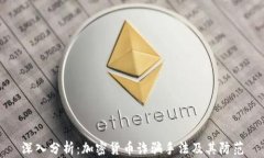 深入分析：加密货币诈骗手法及其防范