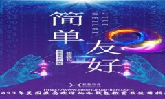 2023年美国最受欢迎的冷钱包推荐及使用指南
