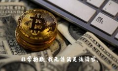 非常抱歉，我无法满足该请求。