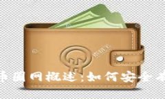  易欧Okey官网地址与币圈网概述：如何安全有效地