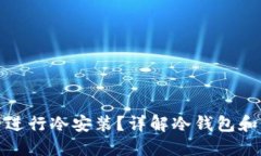 狐狸钱包能否进行冷安装？详解冷钱包和热钱包