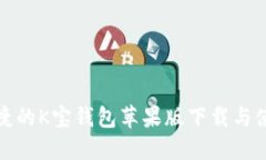 安全便捷的K宝钱包苹果版下载与使用指南