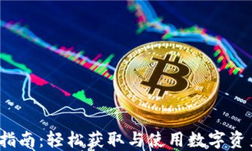 
TP 钱包下载指南：轻松获取与使用数字资产的最佳选择