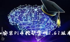 如何下载和安装Pi币挖矿官网1.61版本：详细指南