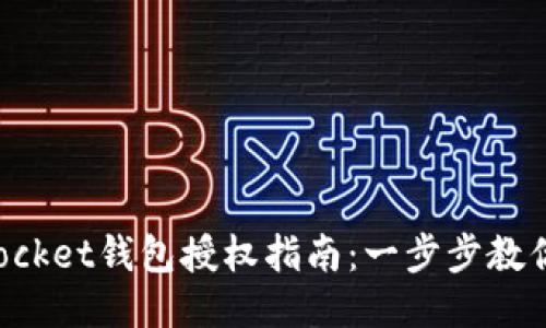 : TokenPocket钱包授权指南：一步步教你安全授权