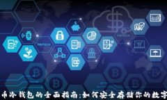 比特币冷钱包的全面指南：如何安全存储你的数