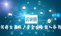 如何将交易账户资金安全转入冷钱包