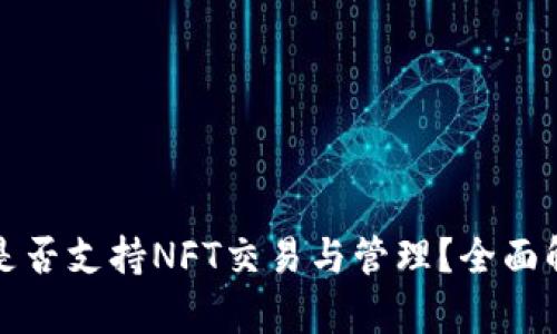 : TP钱包是否支持NFT交易与管理？全面解析与指南