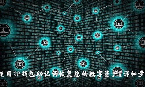  如何使用TP钱包助记词恢复您的数字资产？详细步骤指南
