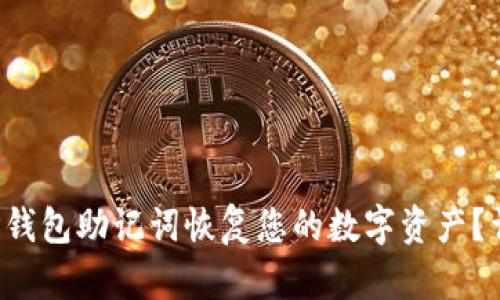  如何使用TP钱包助记词恢复您的数字资产？详细步骤指南