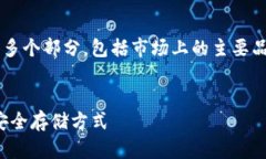 对于冷钱包品牌的详细讨论将会分为多个部分，