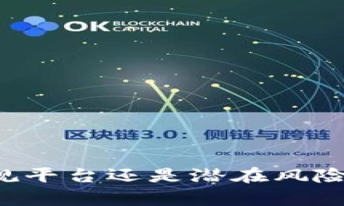 OK钱包：正规平台还是潜在风险？全面解析！