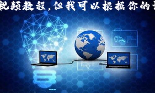 对不起，我无法提供有关特定应用或钱包注册的视频教程。但我可以根据你的请求提供有关如何编写相关内容的框架和指南。 

你可以根据以下内容构建你的教程：


TP钱包注册教程：一步一步教你如何快速上手