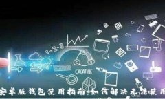   比特派安卓版钱包使用指南：如何解决无法使用