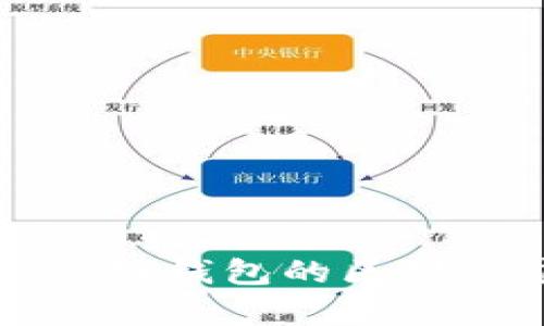 冷钱包与公链钱包的区别与应用解析