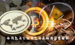 冷钱包与公链钱包的区别与应用解析