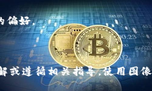 转向数字资产安全：如何选择和使用图片冷钱包

图片冷钱包, 数字资产安全, 加密货币存储, 钱包选择/guanjianci

### 引言

在数字货币快速发展的今天，安全问题成为了每一位投资者关注的重点。图片冷钱包因其安全性和便捷性，逐渐成为用户存储加密货币的重要选择。本文将深入探讨图片冷钱包的定义、功能、选择标准，以及如何安全有效地使用它们。

### 什么是图片冷钱包？

图片冷钱包是一种将数字货币私钥存储在有形图像中的安全钱包。与在线钱包和热钱包相比，冷钱包不会直接连接到互联网，因此被认为更安全，防止黑客入侵和网络攻击。

#### 图片冷钱包的工作原理

冷钱包所需的私钥会被加密并转换成图像格式。例如，它可以通过二维码、条形码或其他格式显示出来。用户可以将这一图像打印出来或保存到USB驱动器中，从而实现安全存储。当需要进行交易时，用户再使用相应的工具扫描或解码图像，从而获得私钥。

#### 图片冷钱包的优势

1. **安全性高**：由于图片冷钱包不连接互联网，风险受到大幅度降低。
2. **便于携带**：打印出来的纸质图像可以轻松携带。
3. **简易的备份方案**：可以制作多个副本，防止意外丢失。

### 选择图片冷钱包的标准

在选择适合自己需求的图片冷钱包时，可以从以下几个标准进行考虑。

#### 1. 兼容性

不同的加密货币采用不同的技术标准，并不是所有的冷钱包都支持所有种类的货币。在选择冷钱包时，首先要确认其支持的币种。

#### 2. 安全性

评估选定冷钱包的安全销量。检查其是否经过专业的安全审查，是否有过安全事件，以及用户反馈如何。

#### 3. 用户体验

冷钱包的易用性同样重要。确保其用户界面友好，图像生成、解码过程简单明了。

#### 4. 成本

虽然一般图片冷钱包相对经济，但仍要注意可能存在的费用，例如软件费或打印费用。

### 如何安全地使用图片冷钱包？

#### 1. 生成钱包

首先，选择一个可信赖的冷钱包生成工具。确保该工具是从官方网站或知名平台上下载，避免使用未知来源的软件。

#### 2. 备份图像

生成钱包后，要务必备份所生成的图像。可以选择打印出多份，并将其储存在不同的安全地方，确保在丢失时能够恢复。

#### 3. 定期检查

定期检查私钥图像的状态，确保其没有被意外损坏或删除，并确保存储介质没有恶化。

#### 4. 定期更新

随着技术的发展和市场环境的变化，定期更新自己的安全措施是很有必要的。这包括新的防护软件、不同的冷存储工具等。

### 可能相关问题

#### 问题一：图片冷钱包的安全性买吗？

##### 图片冷钱包的安全性评估

在探讨图片冷钱包的安全性时，首先需理清几个关键点。冷钱包因其不连接互联网的特性被视为较为安全的存储方式。冷钱包可以抵御大部分网络攻击，但用户的操作和物理储存方式同样至关重要。

###### 物理安全

一方面，冷钱包的图像存储在纸张或USB驱动器上，务必要确保其存放在安全的地方。例如，只将其存放在保险箱中或借助家庭辅具以防盗窃。

###### 操作安全

另一方面，操作冷钱包的过程也需要注意。无论是在电脑上生成图像，还是在打印的过程中，都应确保没有恶意软件窥探。使用安全的计算机，并确保已安装最新的防病毒软件。

#### 问题二：如何恢复丢失的图片冷钱包？

##### 恢复步骤

首先，在创建冷钱包时，务必备份该图像。可以打印多份，如果某一份丢失，其他副本可以替代。

###### 备份方案

如果没有备份，也可以尝试通过多种不同的方式找回。查看手机、电脑上的缓存文件，或是在云存储中寻找，但请注意保护隐私，切勿将所需的私钥上传或保存到网络服务上。

###### 未来预防

进一步地，要提高未来的安全意识。保留多重备份、一份在家中、另一份存放在其他地方，避免因单点失败而导致资金损失。

#### 问题三：怎样保护图片冷钱包的在线生成过程？

##### 保护措施

在线生成冷钱包时必须小心，因为即使是冷钱包，也有可能通过不安全的途径遭受攻击。首先，选择知名和经过良好评估的生成工具。

###### 加密连接

确保在进行钱包生成时，网络连接为加密状态，优先使用VPN。此外，避免在公共网络环境下进行该操作。

###### 数据清理

生成完毕后，立刻清理缓存、历史记录，确保没有残留的信息在设备上。同时，尽量使用一次性装置进行操作，减少风险。

#### 问题四：与传统冷钱包相比，图片冷钱包有哪些优劣？

##### 优缺点对比

传统的冷钱包一般指硬件设备，而不是存储在图像上的私钥。图片冷钱包的优势在于其便携，不需额外购买设备。

###### 便携性与实用性

图片冷钱包优势在于便携性强，使用普通纸张即可，适用范围广。而部分硬件钱包体积较大，使用时需连接电脑或手机，引入了额外的麻烦。

###### 安全性考虑

相比之下，硬件钱包在安全性上表现得更可靠。它们在设计上防止了种种黑客攻击。显然，选择哪种方式，应基于对安全的需求和对便利性的偏好。

### 结论

图片冷钱包是存储数字资产的一种优秀选择，尤其适合重视安全性的用户。虽然在使用和选择的过程中需要注意多个方面，但只要确保了解或遵循相关指导，使用图像冷钱包将可能为将来的投资提供更强有力的保护。通过，因此用户可有效增进对自己数字资产的安全对策，顺应日益繁重的数字经济潮流。