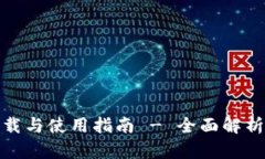 upay钱包app下载与使用指南 - 全面解析及特色功能