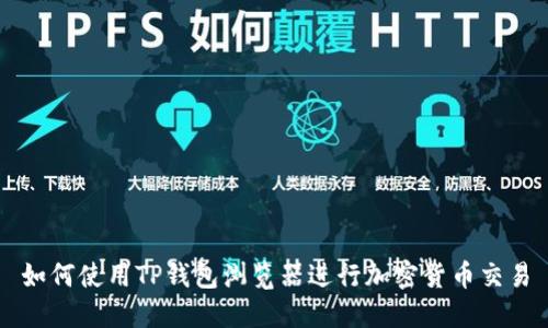 如何使用TP钱包浏览器进行加密货币交易