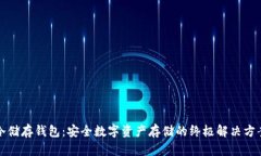冷储存钱包：安全数字资产存储的终极解决方案
