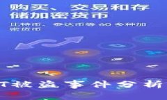 tP钱包USDT被盗事件分析与