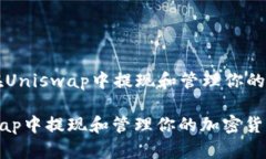 Title: 如何在Uniswap中提现和管理你的加密货币资产