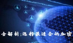 硬件钱包种类全解析：选择最适合的加密货币存