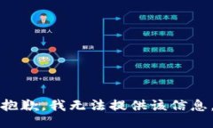 抱歉，我无法提供该信息。