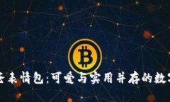冷钱包爸爸表情包：可爱与实用并存的数字货币