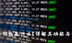 零冷钱包是什么？详解其功能与优势