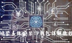 鸿蒙系统安装TP钱包详细教