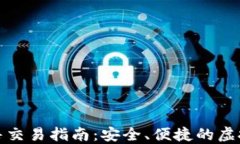 冷钱包资产出售交易指南：安全、便捷的虚拟资