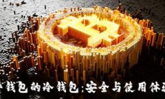   全面解析硬件钱包的冷钱包：安全与使用体验的