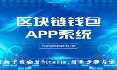 如何轻松下载安装BitePie：简单步骤与实用指南