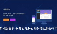 零风险投资：如何生成和使用冷钱包存储USDT